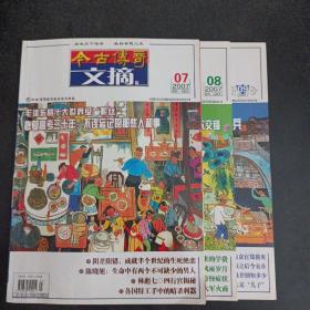 今古传奇文摘版 2007年 第7—9期，3册合售——zz