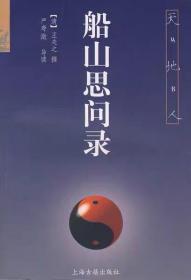 船山思问录（王夫之 撰）