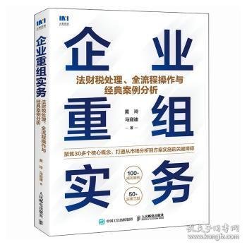 企业重组实务：法财税处理、全流程操作与经典案例分析