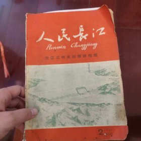 人民长江 期刊 长江三峡水利枢纽特辑 1959.2