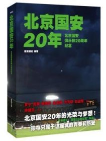 北京国安20年:北京国安俱乐部20周年纪念 吕约，艾国永主编 9787550212343 北京联合出版公司