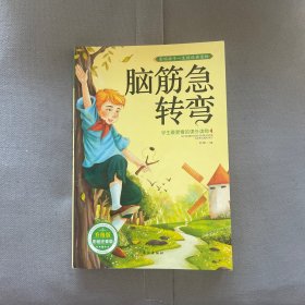 学生最爱看的课外读物：脑筋急转弯（升级版彩绘注音版）