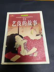 艺伎的故事（全彩插图珍藏本）