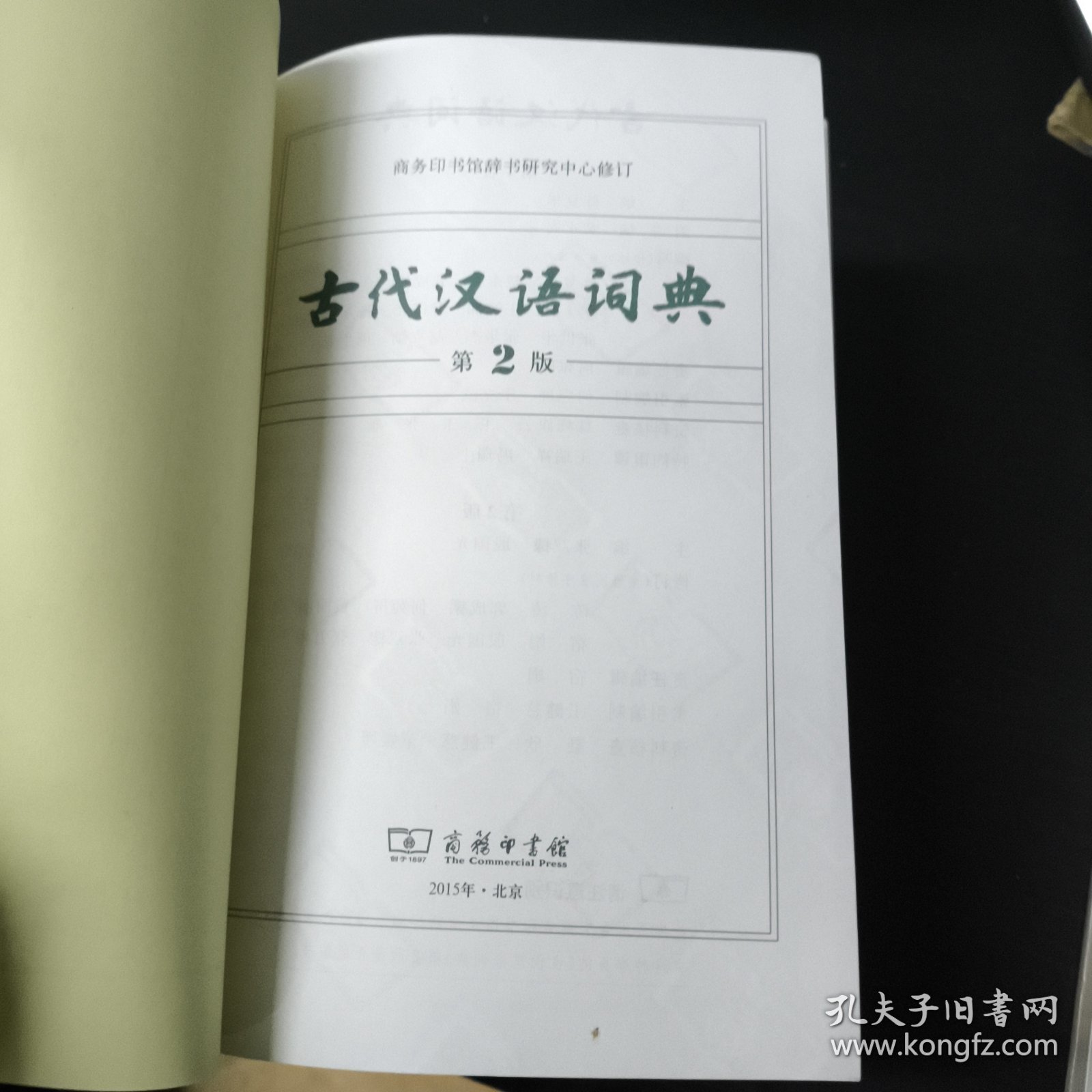古代汉语词典（第2版）