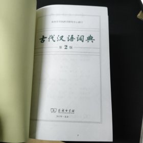 古代汉语词典（第2版）