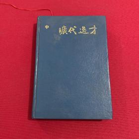 杨度 旷代逸才 中册