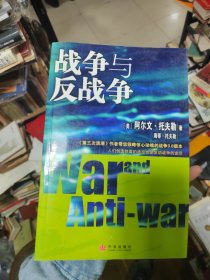 战争与反战争