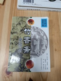 竹香斋象棋谱