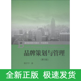 品牌策划与管理(第3版)