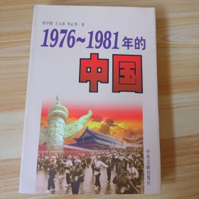 1976-1981年的中国