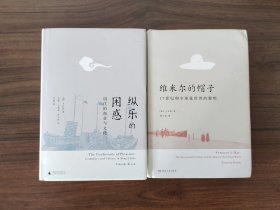 【卜正民作品两部套装】纵乐的困惑：明代的商业与文化+维米尔的帽子：17世纪和全球化世界的黎明