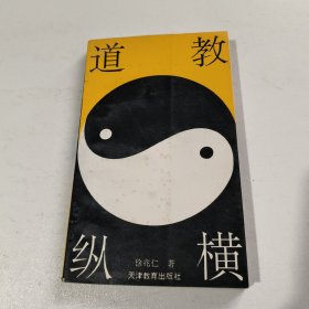 道教纵横
