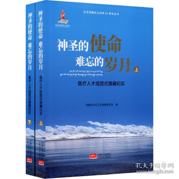 神圣的使命 难忘的岁月 医疗人才组团式援藏纪实(全2册) 9787510167201 中国人口出版社 中国人口出版社