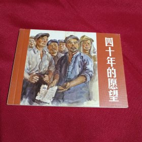 四十年的愿望，连环画，人民美术出版社，2010年，一版一印，2000册