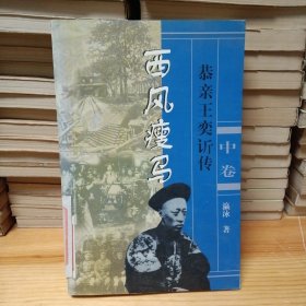 西风瘦马--恭亲王奕䜣传（中）