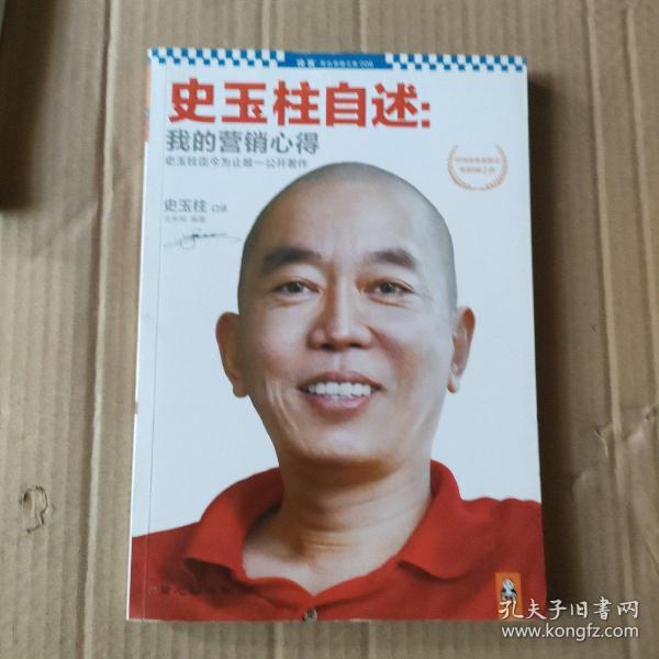 史玉柱自述：我的营销心得