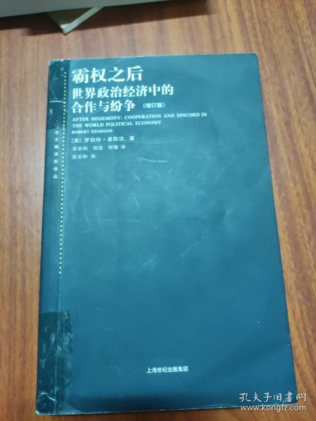 霸权之后：世界政治经济中的合作与纷争（增订版）