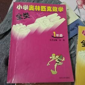 小学奥数训练全类举一反三（1年级）