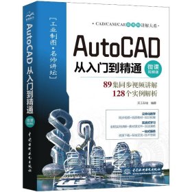 AutoCAD从入门到精通（微课视频版）