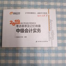 中级会计实务考试考点荟萃及记忆锦囊 2019
