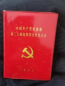 1984年中国共产党铁道部第二工程局第四次代表大会纪念  笔记本