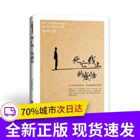 死亡線上的感悟