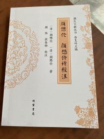 颜懋伦 颜懋价诗校注