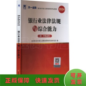 银行从业资格考试2023初级【教材+试卷】：银行业法律法规与综合能力+个人贷款（共四册）天一金融官方新大纲 配套视频+在线题库+思维导图