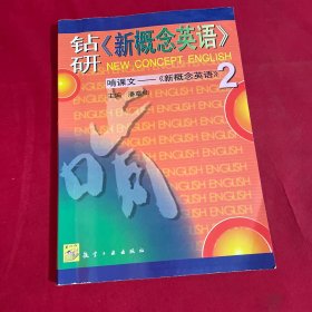 钻研《新概念英语》啃课文:《新概念英语》2