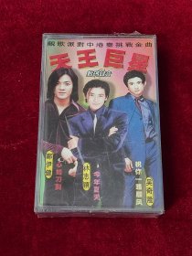 磁带 《天王巨星》 （未拆封 ）