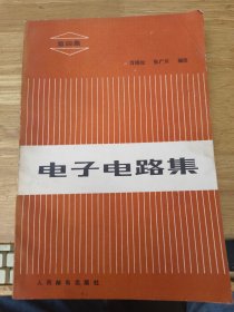 电子电路集