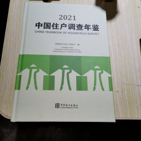 中国住户调查年鉴(2021)(精)