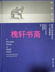 枫林瓷印：醴陵窑唐家坳窑址出土瓷器精粹