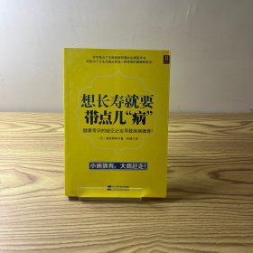 想长寿就要带点儿“病”：不改变饮食嗜好，不破坏生活习惯，破除“健康迷信”，享受生活，更加长寿！