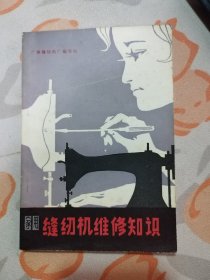 家用缝纫机维修知识