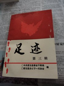 足迹(第三辑)