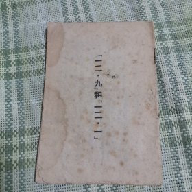 一二.九和一二.一