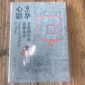 京华心影：老地图中的帝都北京