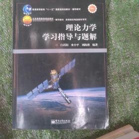 理论力学学习指导与题解