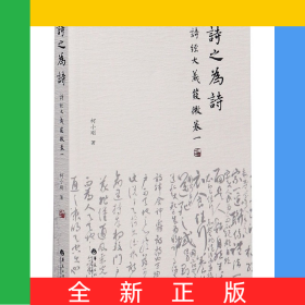 诗之为诗(诗经大义发微卷1)