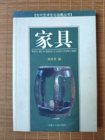 《古代艺术文化收藏丛书》——家具