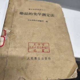 藥品的化学测定法 1690年一版印5500册A医7区