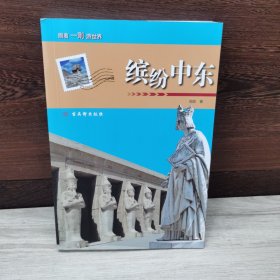 缤纷中东