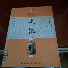 白话精华24史：史记1