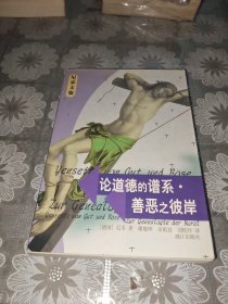 论道德的谱系 善恶之彼岸