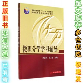 微积分学学习辅导/普通高等教育“十二五”规划教材·普通高等院校数学精品教材