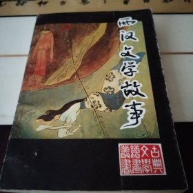 两汉文学故事连环画