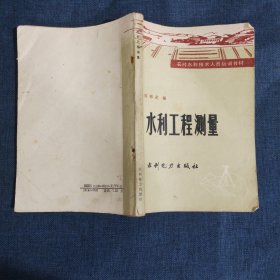 农村水利技术人员培训教材 水利工程测量