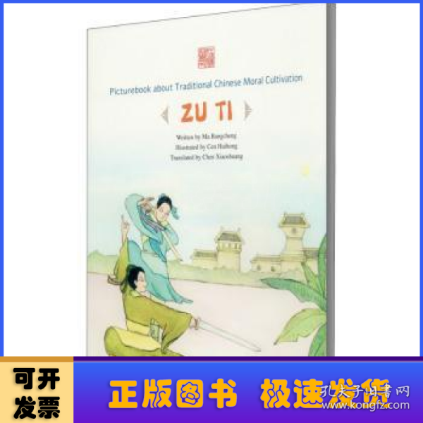 中国传统修身故事绘本·第四辑：闻鸡起舞——祖逖（英）