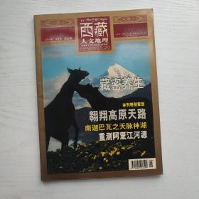 西藏人文地理2009年9月号（总第32期）